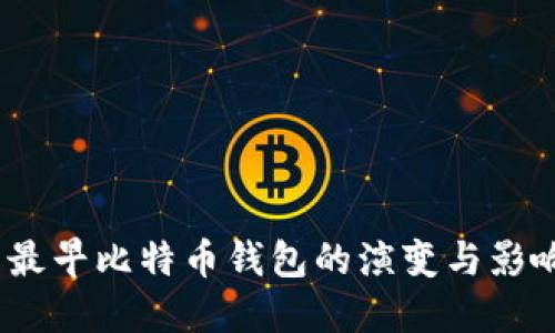  最早比特币钱包的演变与影响