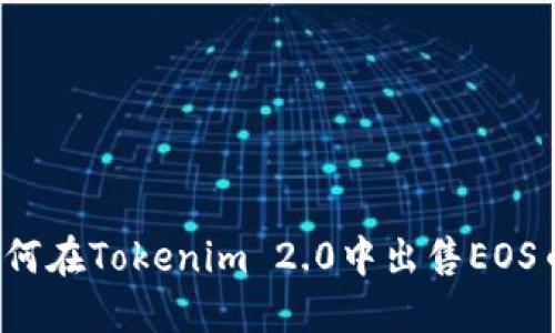 如何在Tokenim 2.0中出售EOS币？