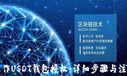 
如何操作USDT钱包授权：详细步骤与注意事项