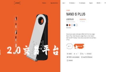 Tokenim 2.0交易平台手续费解析与使用指南