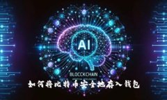 如何将比特币安全地存入