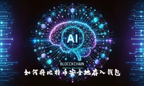 如何将比特币安全地存入钱包