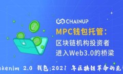  природы Tokenim 2.0 钱包