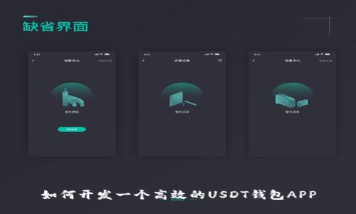 如何开发一个高效的USDT钱包APP