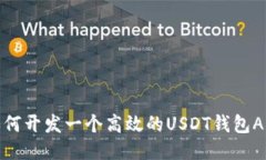 如何开发一个高效的USDT钱