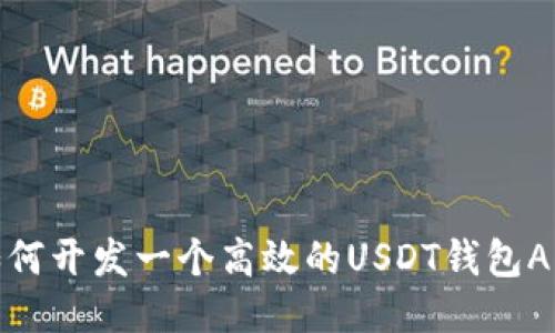 如何开发一个高效的USDT钱包APP