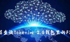 怎样查询Tokenim 2.0钱包里的