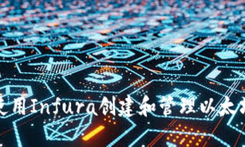 如何使用Infura创建和管理以太坊钱包