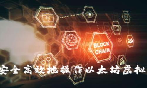 如何安全高效地操作以太坊虚拟钱包？