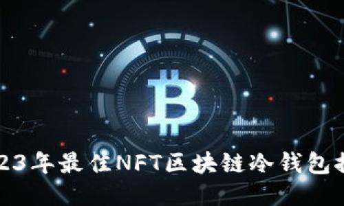 2023年最佳NFT区块链冷钱包推荐