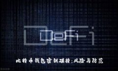 比特币钱包密钥碰撞：风