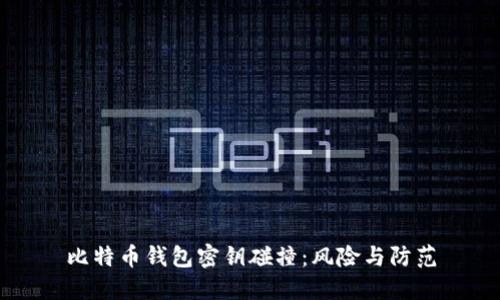 比特币钱包密钥碰撞：风险与防范