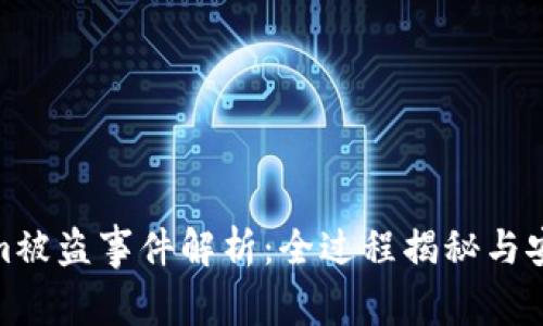 Tokenim被盗事件解析：全过程揭秘与安全建议