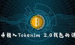 如何将币转入Tokenim 2.0钱包
