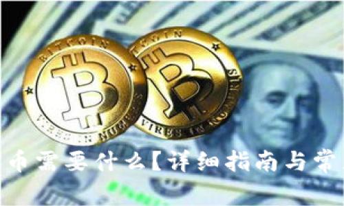 tokenim提币需要什么？详细指南与常见问题解析