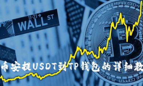 : 币安提USDT到TP钱包的详细教程