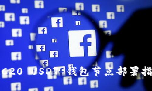 TRC20 USDT 钱包节点部署指南