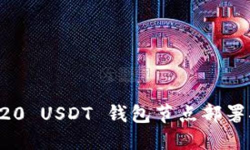 TRC20 USDT 钱包节点部署指南