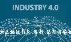 加拿大区块链钱包：选择