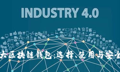 加拿大区块链钱包：选择、使用与安全指南