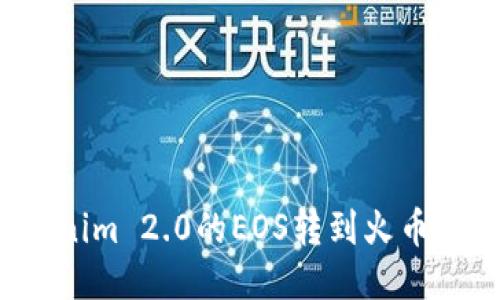如何将Tokenim 2.0的EOS转到火币网？详细指南
