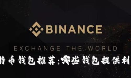最佳比特币钱包推荐：哪些钱包提供利息收益？