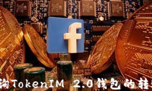 
如何查询TokenIM 2.0钱包的转账记录？