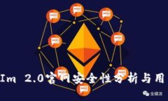 TokenIm 2.0官网安全性分析与