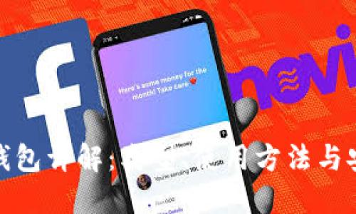 比特币钱包详解：类型、使用方法与安全风险