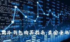 以太坊冷钱包购买指南：