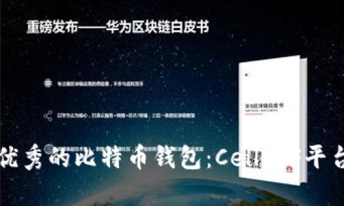 如何选择优秀的比特币钱包：CellETF平台深度分析