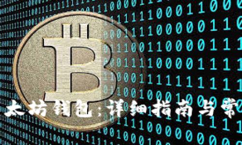 如何开启以太坊钱包：详细指南与常见问题解答