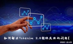 如何解决Tokenim 2.0转账失败