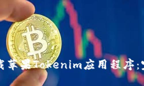 如何下载苹果Tokenim应用程序：完整指南
