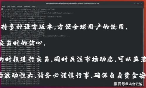  如何解决 TokenimUSDT 转账一直确认中的问题 / 

 guanjianci Tokenim, USDT, 转账确认, 区块链, 数字货币 /guanjianci 

在数字货币的世界中，转账确认是一个重要而又关键的环节。特别是当您使用 Tokenim 平台转账 USDT 时，您可能会遇到交易状态一直显示为“确认中”的问题。这不仅会让您感到困惑，还可能影响到您的资金周转。在这篇文章中，我们将详细探讨 TokenimUSDT 转账一直确认中的原因，解决方案，以及一些相关的常见问题。

TokenimUSDT转账确认中原因分析

当您在 Tokenim 平台上进行 USDT 转账时，通常会有一个确认过程，这取决于区块链网络的拥堵情况。在这一过程中，您的交易将在网络中传播，矿工会对其进行验证。一旦交易被矿工打包进区块，并被添加到区块链中，它才算作确认。但有多种原因可能导致交易一直显示为“确认中”。

首先，网络拥堵是导致确认时间延长的主要因素之一。如果交易量突然增加，许多用户同时进行大量转账，导致区块链网络流量过载。在这种情况下，您的交易可能会等待很长时间，直到网络恢复正常。

其次，交易费用也是一个重要的因素。如果您在发起交易时选择了较低的矿工费用，矿工可能会优先处理那些支付了更高费用的交易。因此，交易确认的时间可能会显著延长。

此外，有些时候 Tokenim 网络本身可能会出现技术问题，例如服务器宕机或者系统更新等，这也会导致您的交易状态长时间停留在确认中。

如何解决 TokenimUSDT 转账确认中问题

面对 TokenimUSDT 转账一直确认中的问题，您可以采取以下几种方法进行解决：

首先，检查交易状态是否在区块链浏览器上能够显示。在大多数情况下，您可以通过输入交易哈希（Transaction Hash）在区块链浏览器中查询到交易的状态。如果交易已经被网络承认，但仍在 Tokenim 平台上显示为“确认中”，那么很可能是 Tokenim 的系统更新或技术故障。您可以耐心等待一段时间，通常情况下它会自行更新。

如果您发现交易在区块链网络上也仍然处于未确认状态，建议您查看当前网络的拥堵情况。有些网站提供实时的网络状态监测，可以帮助您了解当前网络的拥堵程度。如果网络拥堵严重，您可能需要选择提交一个新的交易，并提高矿工费用来确保快速确认。

如果您认为是因为矿工费用过低导致的确认延迟，您可以考虑使用“插队”交易（Replace-By-Fee）。一些钱包支持此功能，让您可以支付更高的费用以加快交易确认。这种方式适合那些急需资金的用户，但请注意，这并不一定保证成功。

如何避免以后出现相同问题

为了避免将来再次出现 TokenimUSDT 转账一直确认中这种令人困扰的情况，以下是一些预防措施：

1. **适当选择矿工费用**：在进行转账时，请参考当前网络的拥堵水平，选择合适的矿工费用。对于高峰时段，适当提高费用可以加速确认。

2. **使用信誉良好的钱包**：选择信誉好、安全性高的数字货币钱包，确保其在交易时自动推荐合理的矿工费用。

3. **关注网络状态**：定期查看 Tokenim 和相应区块链的公告及更新，了解网络维护及技术问题，这有助于您提前做好准备。

4. **为重要交易选择合适的时机**：如果您有大额的转账需求，尽量选择在网络较为清闲的时段进行，以降低拥堵风险。

相关问题分析

在解决 TokenimUSDT 转账确认中问题时，您可能会产生以下几个相关的问题：

1. 什么是矿工费用？

矿工费用通常是用户在进行加密货币交易时需要支付给矿工的费用，以激励他们验证和处理该交易。矿工是通过计算复杂数学问题来维护区块链网络的参与者，他们通过打包交易并将其添加到区块中来获得矿工费用。因此，费用的金额对交易确认时间有直接的影响。

在区块链中，交易通常会在一个特定的时间窗口内被矿工处理，矿工会根据每个交易附加的费用大小来决定优先处理哪个交易。如果务工费用低，您的交易可能被优先级较高的交易拖延，因此一旦网络拥堵，交易确认的时间就会延续。

在进行交易前，务必了解当前市场的费用状况，合理配置交易费用。在一些钱包中，系统会根据市场状况推荐最优费用。

2. 如何检查交易的状态？

要检查 TokenimUSDT 转账的状态，您只需获取交易哈希，并在相应的区块链浏览器中进行查询。每笔交易在区块链上都有一个唯一的哈希值，您可以通过这一值轻松找到该交易的详细记录。

例如，有多个区块链浏览器可用于以太坊及其代币的查询，像 Etherscan 或 Ethplorer，只需将您的交易哈希粘贴到这些工具的搜索框中，点击查询即可看到交易状态。您可以查看交易是否被成功确认，确认的区块高度，以及相关的手续费信息，这些信息对于判断交易的处理进度至关重要。

3. Tokenim的安全性如何？

Tokenim作为一个数字货币交易平台，安全性是一个非常重要的考虑因素。大多数可信平台会采用多层次的保护措施来保证用户资金的安全，包括冷钱包存储、双重认证以及定期安全审计等。

冷钱包存储指的是将大部分用户资金存储在与互联网隔离的地方，这样即使在线系统遭到攻击，黑客也无法直接访问到用户的资金。双重认证则增加了额外的安全层，使得即便密码泄露，黑客也难以直接转移资金。

当然，作为用户，保持良好的安全习惯也很重要，比如不轻易共享账户信息、定期更换密码等。您也可以查阅网上对 Tokenim 平台的用户评价，了解其他用户对该平台安全性的看法。

4. 如果钱款丢失，我该怎么办？

在数字货币交易中，资金丢失常常让人心痛，因此做好资金安全管理至关重要。万一发生资金丢失，您可以采取以下措施：

首先，您需要立即检查交易记录及相关信息，确保您操作正确，区块链事务是不可逆的，因此确认是否多次交易或者错误的地址很关键。如果确认信息无误，可收集所有相关资料，包括交易哈希、时间、金额等，联系 Tokenim 客服进行投诉和寻求帮助。

其次，尝试使用区块链浏览器检查该交易是否已经处理或者退回。如果交易显示完成，资金可能已经转移到您输入的地址。此时，只有通过相关加密方式的密钥才能再找回这些资金。

最后，保持冷静，避免因慌乱引发错误操作。若交易记录显示资金已经转出，而您无法找回，考虑今后加强个人的风险控制，提高资金链的流动性。

5. Tokenim的用户体验如何？

Tokenim作为一个数字货币交易平台，其用户体验因为界面友好、功能齐全受到多方好评。尤其在交易时界面，用户可以快速浏览并执行操作，支持多种语言版本，方便全球用户的使用。

另外，Tokenim还提供了多种类型的交易工具和分析功能，帮助用户更好地理解市场变化。此外，平台的安全防护措施也提升了用户在进行大型交易时的信心。

然而，用户体验也因交易高峰期等因素可能受到影响。比如，有用户反映在网络非常拥堵时处理速度有所下降等问题。因此，作为用户，选择合适的时段进行交易，同时关注市场动态，可以显著改善您的交易体验。

总结来说，TokenimUSDT 转账确认中问题并不是个别现象，通过本文所述的方法和建议，您可以有效解决并避免此类问题。但由于数字货币市场波动性大，请务必谨慎行事，确保自身资金安全。