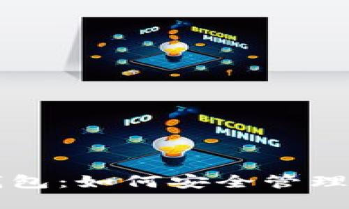 以太坊密钥钱包：如何安全管理你的数字资产