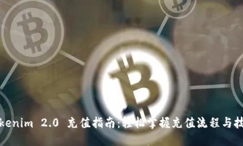 Tokenim 2.0 充值指南：轻松掌握充值流程与技巧