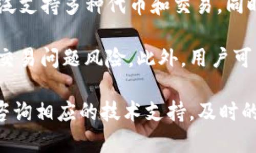   Tokenim 2.0无法搜索到Uniswap的原因及解决方案 / 

 guanjianci Tokenim 2.0, Uniswap, 搜索问题, 加密货币, DEX /guanjianci 

在现今的加密货币领域，不少用户热衷于使用不同的去中心化交易所（DEX）进行交易，其中Uniswap就是一个备受青睐的平台。然而，许多用户在使用Tokenim 2.0时发现无法搜索到Uniswap，这种情况无疑让人感到困惑和不满。本文将深入探讨导致这个问题的可能原因，并提供相应的解决方案。同时，我们还将关注一些相关问题，以帮助用户更好地理解和使用这些工具。

1. Tokenim 2.0与Uniswap之间的兼容性问题

首先需要明确的是，Tokenim 2.0是否与Uniswap平台兼容。如果一个应用程序或工具不支持某些特定的智能合约或者ERC-20代币，用户在使用时就会遭遇到无法搜索或查找相关项目的情况。在这方面，Tokenim 2.0可能存在一些兼容性问题。

为了查找具体的兼容情况，用户可以访问Tokenim的官方文档或支持页面，了解该工具支持的交易平台和代币的最新信息。某些去中心化交易所在更新后需要对API进行调整，可能会影响到Tokenim等第三方工具的功能。在这种情况下，用户可以考虑手动更新Tokenim到最新版本，或者直接联系Tokenim的客户支持以获得帮助。

2. 查找地址及参数设置问题

除了兼容性问题，Tokenim 2.0的查找地址或参数设置不当也可能导致无法搜索到Uniswap。在使用Tokenim进行搜索时，确保已正确输入合约地址和相关参数。仅仅输入Uniswap的名称可能不足以确保结果的准确性，尤其是在地址被频繁更改或更新的情况下。

一个有效的解决办法是去获取Uniswap的官方网站或社交媒体渠道上的最新合约地址，并将其输入到Tokenim中。用户还应查看是否正确选择了网络。例如，Uniswap在Ethereum（以太坊）上运行，想要查询的用户需确保Tokenim的设置符合此网络。

3. 网络问题和连接设置

用户在使用Tokenim 2.0时，网络设置不当也是导致无法搜索到Uniswap的一个常见原因。尽管应用程序本身没有问题，但网络连接的干扰，例如高延迟、断线或不稳定的连接同样会影响搜索功能。确保自己的网络连接稳定，检查Wi-Fi、移动数据或VPN设置，能有效消除这类问题。

如果用户在尝试使用Tokenim时发现网络不稳定，建议更换到另一种网络环境下，例如：切换Wi-Fi，使用数据流量或重启路由器。此外，使用VPN服务时要选择与目标网络相匹配的服务器位置，以避免因区域限制导致无法访问Uniswap。

4. Tokenim 2.0的缓存和更新问题

另一个原因可能与Tokenim 2.0本身的缓存和更新性能有关。在某些情况下，应用程序可能因为历史数据的缓存，导致无法及时显示最新的搜索结果。这类问题通常可以通过清除应用程序缓存和数据来解决。

用户可以通过设备的设置找到Tokenim应用，选择“清除缓存”或“清除数据”选项。虽然这样做可能会导致用户需要重新登录，但这通常可以解决数据更新和搜索问题。用户还需确保定期检查Tokenim的更新，以保持应用在最新状态，在某些更新之后，可能会修复已知的bug。

5. 是否有备选方案?

如果上述尝试都未能解决问题，用户不妨考虑寻找其他的去中心化交易所或工具作为备用。例如，用户可以试试其他常见的DEX，如SushiSwap、PancakeSwap等，这些平台且广泛支持多种代币和交易。同时，这些平台在交易功能和用户体验等方面茁壮成长，可能为用户提供更优秀的体验。

使用其他工具或交易所时，务必对相关的智能合约、安全性和费用等方面进行充分了解，以确保安全交易。通常来说，采用多种工具和平台，能更好地降低因单一平台失败导致的交易问题风险。此外，用户可以在社交媒体上、加密货币论坛中、或向相关社区咨询，获取更多使用心得和建议。

综上所述，Tokenim 2.0无法搜索到Uniswap的原因主要可以归结为兼容性、地址设置、网络连接、应用更新等多个方面。了解这些可能的原因后，用户可以针对性地进行解决或咨询相应的技术支持。及时的更新和信息获取是关键，同时，寻求备选方案也是解决问题的一种有效途径。在快速发展的加密货币市场中，掌握不同工具的使用能力，是保证用户体验和交易安全的重要方式。