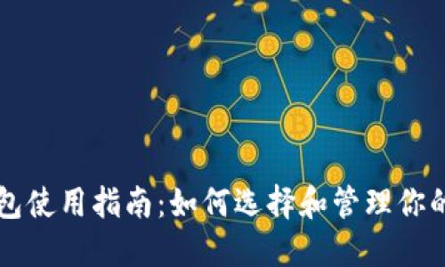 区块链钱包使用指南：如何选择和管理你的数字资产