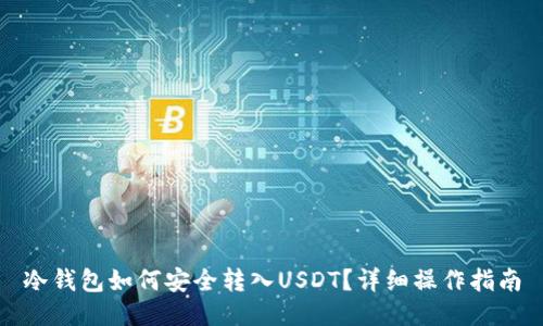冷钱包如何安全转入USDT？详细操作指南