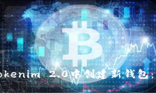 如何在Tokenim 2.0中创建新钱包：详细指南