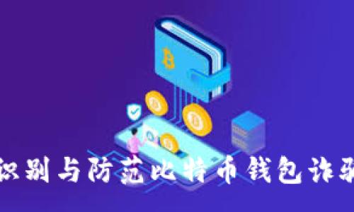 :
如何识别与防范比特币钱包诈骗邮件