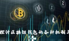 深入探讨区块链钱包的各