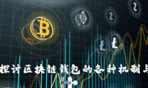 深入探讨区块链钱包的各种机制与应用