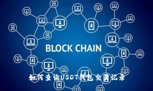 如何查询USDT钱包交易记录