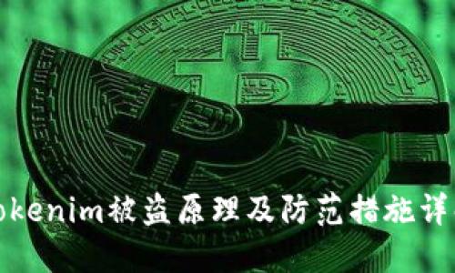 Tokenim被盗原理及防范措施详解