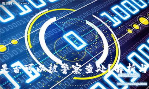 Tokenim是否可以被警察查处？解析与法律解读