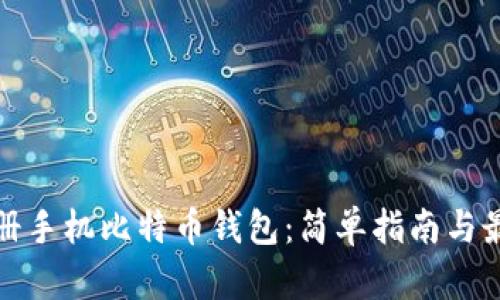 如何注册手机比特币钱包：简单指南与最佳选择