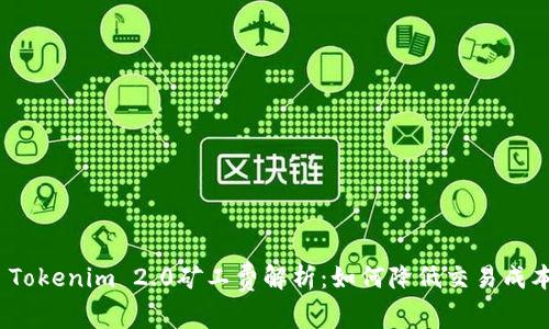 : Tokenim 2.0矿工费解析：如何降低交易成本？