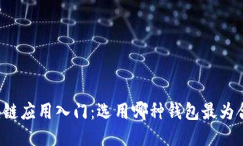 区块链应用入门：选用哪种钱包最为合适？